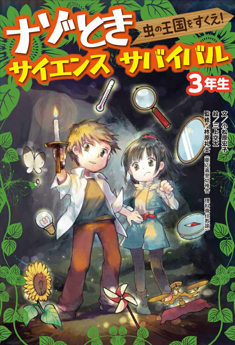 ナゾとき サイエンス サバイバル 3年生