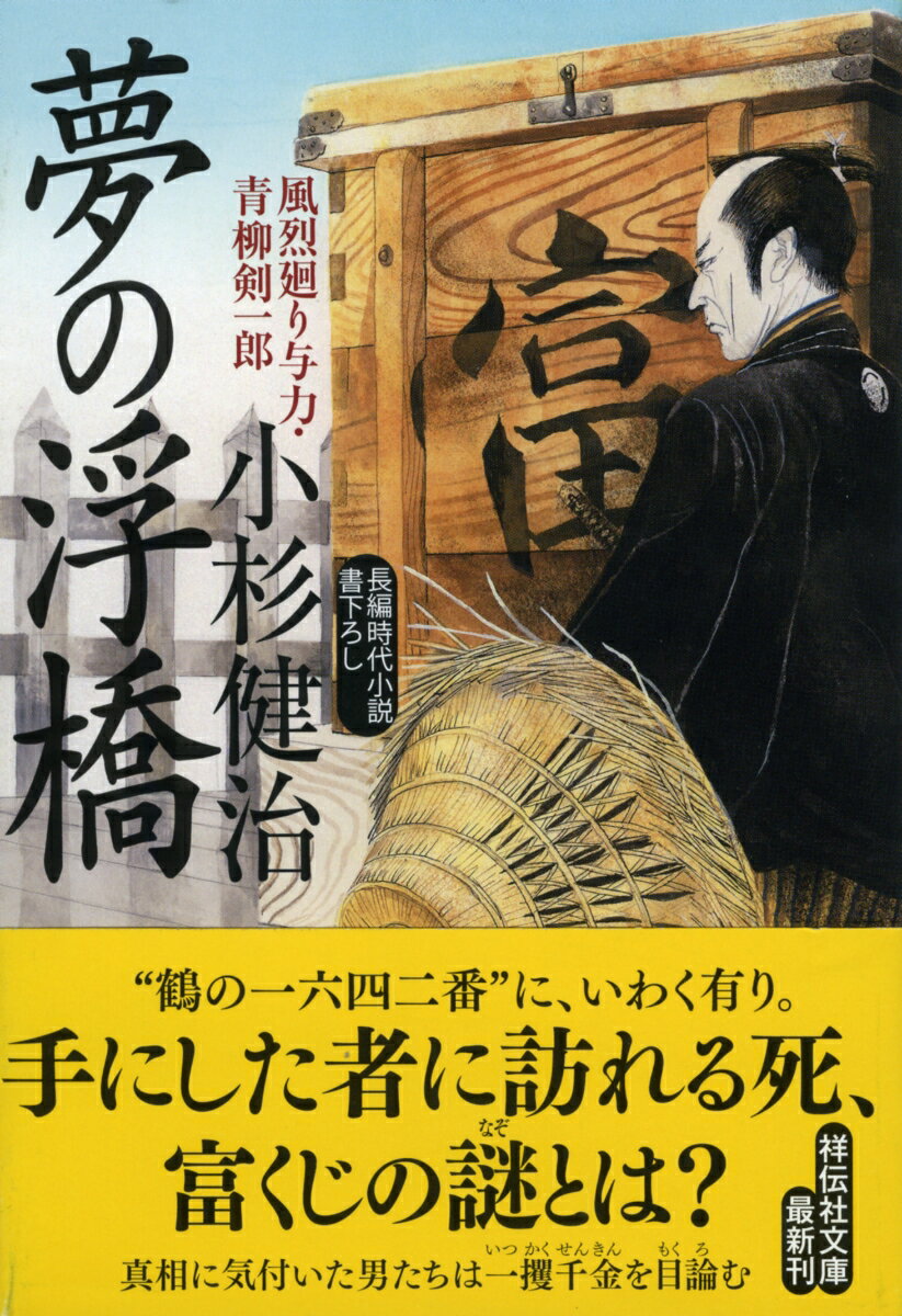 夢の浮橋　風烈廻り与力・青柳剣一郎42 （祥伝社文庫） [ 小杉健治 ]