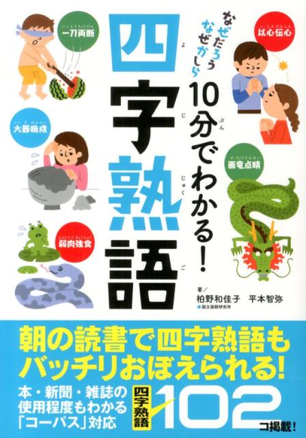 10分でわかる！四字熟語