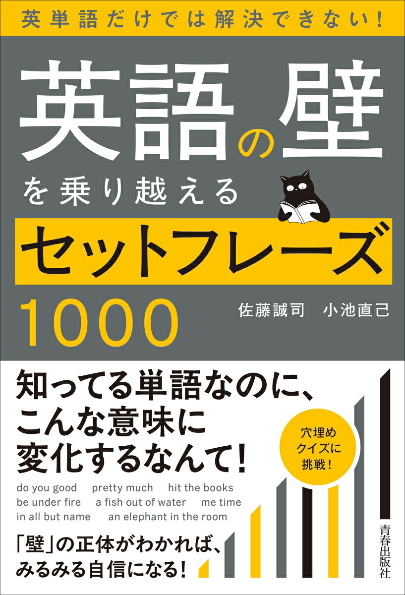 ひとつひとつの単語の意味は知っていても、英語が読めない、書けない、出てこない…。もし、そう感じているのなら、ぜひ、本書で「セットフレーズ」を強化してみてください。2つ以上の単語の組み合わせで、まとまった意味をあらわすセットフレーズのなかから、英語力を身につけるうえで、絶対に外したくないポイントを、網羅的に紹介していきます。「穴埋めクイズ式」なので、自分の弱点が一目瞭然。楽しみながら、「語彙力」「文法知識」「リーディング」「ライティング」に自信が持てるようになること間違いなし！の一冊です。