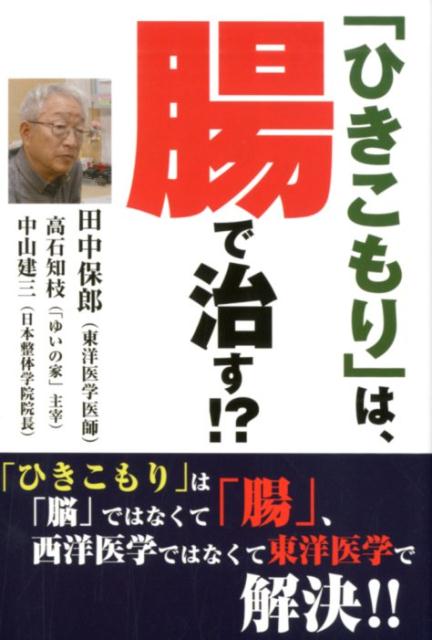 「ひきこもり」は、腸で治す！？ [ 田中保郎 ]