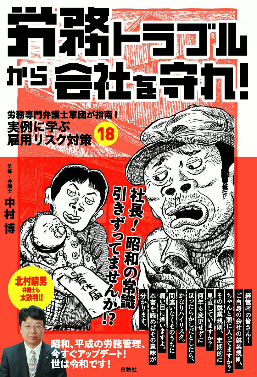 実例に学び、社員と会社を守る経営者の必読書！！