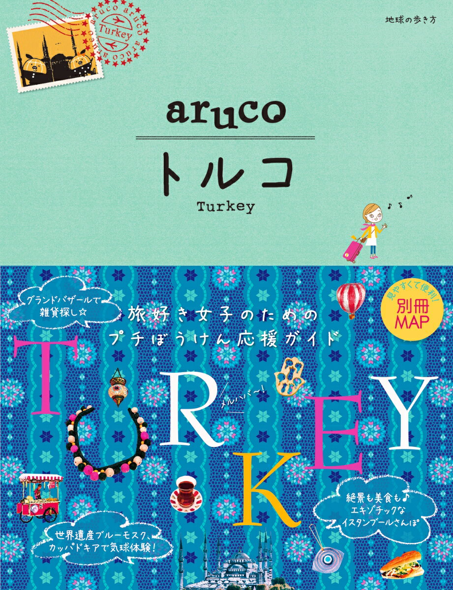 04 地球の歩き方 aruco トルコ