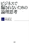 ビジネスで騙されないための論理思考