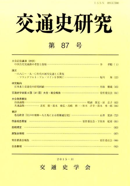交通史研究（第87号）