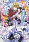 美醜逆転世界の超絶不細工に無理矢理嫁に「はいよろこんでぇ!!」 （メリッサ文庫） [ すず ]