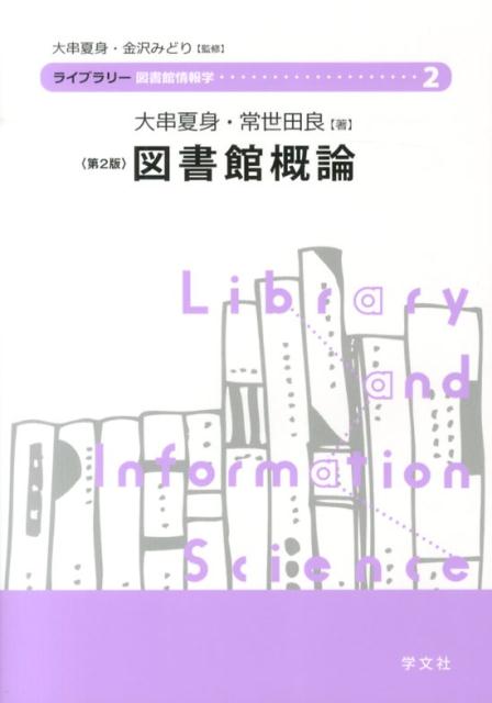 図書館概論第2版