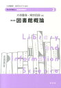 図書館概論第2版 （ライブラリー図書館情報学） [ 大串夏身 ]