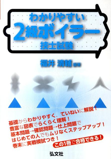 わかりやすい2級ボイラー技士試験〔第3版〕