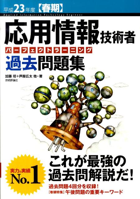 応用情報技術者パーフェクトラーニング過去問題集（平成23年度春期）