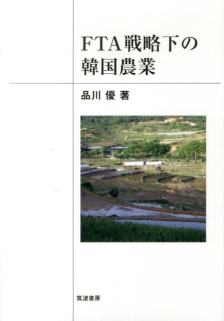 FTA戦略下の韓国農業