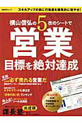 横山信弘の5枚のシートで営業目標を絶対達成