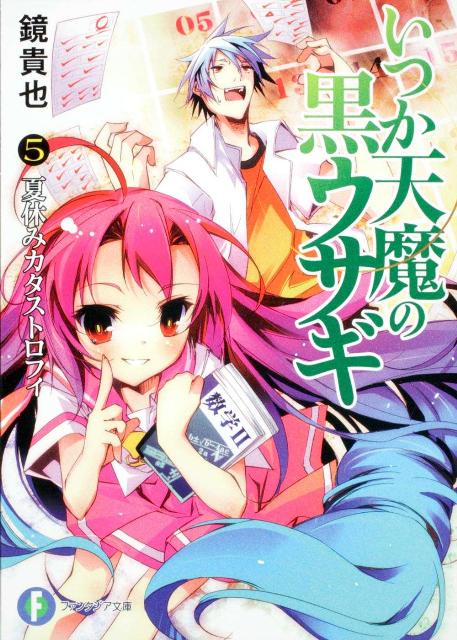 いつか天魔の黒ウサギ（5）