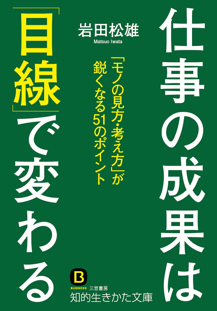 仕事の成果は「目線」で変わる