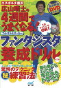 関連書籍 エスポルチ藤沢 広山晴士の4週間でうまくなる！　フットサル＆サッカー　ファンタジスタ養成ドリル 改訂版 [ 広山 晴士 ]