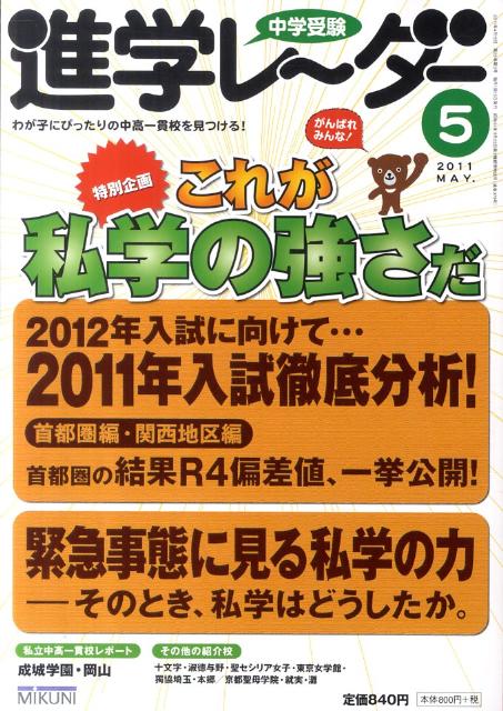 中学受験進学レ〜ダー（2011-5）
