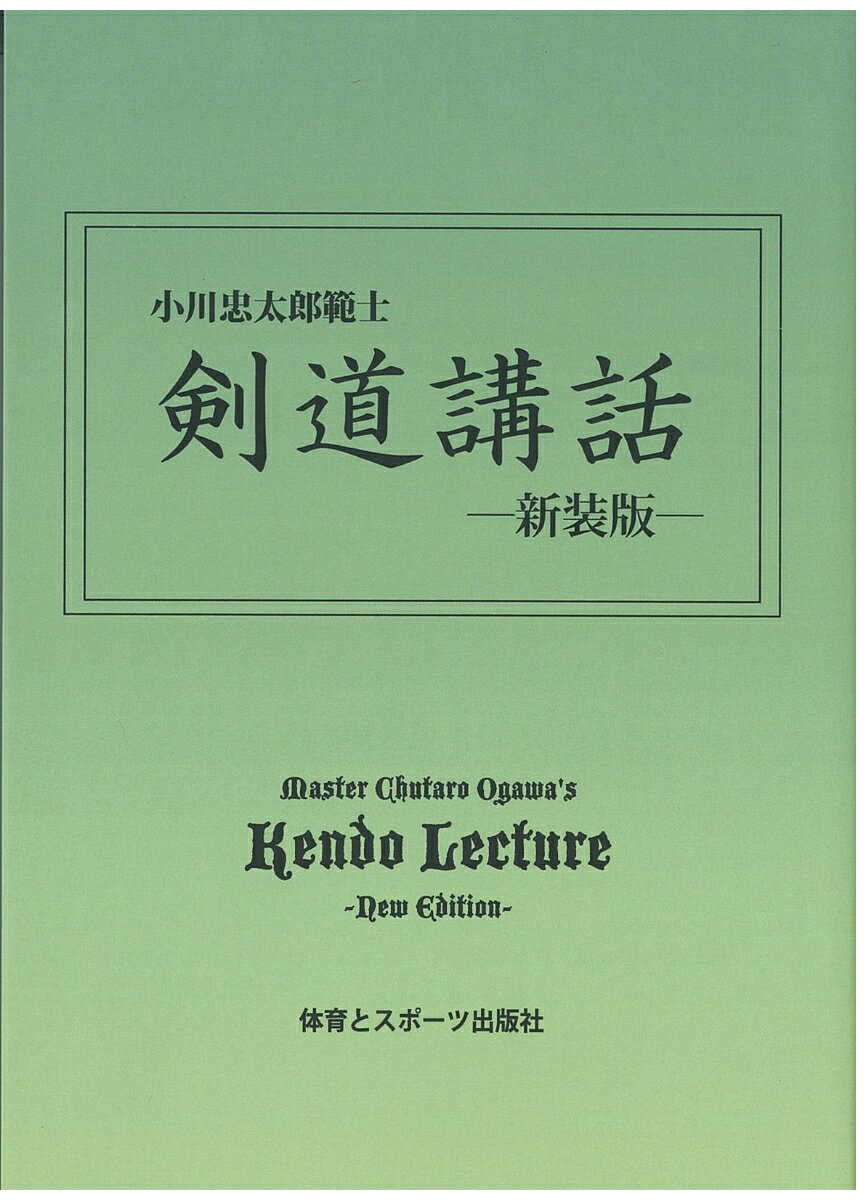 小川　忠太郎 体育とスポーツ出版社コンドウコウワ オガワ　チュウタロウ 発行年月：2023年10月19日 予約締切日：2023年10月18日 ページ数：545p サイズ：単行本 ISBN：9784884584412 剣道の理念について／剣道と人間形成／剣道とは何か／剣の理法とは／二十一世紀の剣道／師をえらぶ／捨身／直心是道場／守破離／心に残る名勝負／日常生活と剣道／剣道家と健康／剣道と呼吸／剣道と足／山岡鉄舟の剣と禅／わが座右の書／證道歌／猫の妙術〔ほか〕 本 ホビー・スポーツ・美術 格闘技 剣道