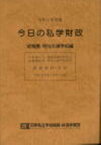 今日の私学財政　幼稚園・特別支援学校編（令和3年度版） [ 日本私立学校振興・共済事業団私学経営情報 ]