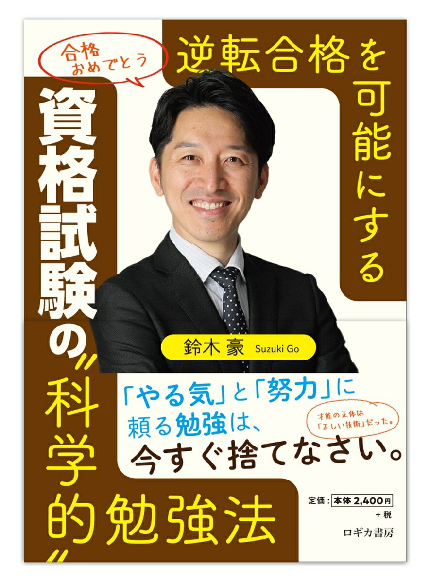 あなたの努力が報われないのは、
　「やり方」と「やる気」のせいです。

　必死に頑張っているのに成績が伸びない。「今年こそは」と決意しても三日坊主で終わる。それは、あなたが悪いのではありません。あなたが「脳に悪いやり方」を続け、あてにならない「やる気」に頼っているからです。
　成果を出すのに、固い決意と根性は二の次です。必要なのは、「脳の性質を活かした正しい勉強法」と、「勝手に行動してしまう仕組み」を知ることだけです。
　著者の鈴木豪です。私はかつて、4歳まで言葉が話せず、高校の成績も底辺の「落ちこぼれ」でした。しかし大学受験の失敗を機に、我流を捨て、当時手に入れることができたあらゆる勉強法を学び、「正しい勉強法」を独学で開発しました。その結果、京大合格、カナダの大学での首席卒業、カナダ総督からのメダル授与という、奇跡のような成果を手にしました。
　それから長い年月が経ち、現在の勉強にまつわる論文を読んで、私は衝撃を受けました。私が試行錯誤の末に編み出した「勉強法」は、すべて科学的根拠（エビデンス）のあるものだったのです。
　本書は、精神論ではありません。私が実証したノウハウに、科学的な裏付けを加えた「技術書」です。さあ、これまでの「常識」を捨て、科学の力で人生を変える旅に出かけましょう。