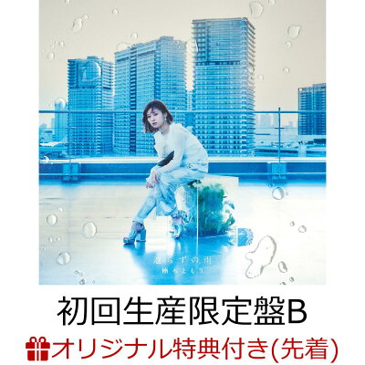 【楽天ブックス限定先着特典】遣らずの雨 (初回生産限定盤B CD+DVD)(アナザージャケット(楽天ブックス ver.))