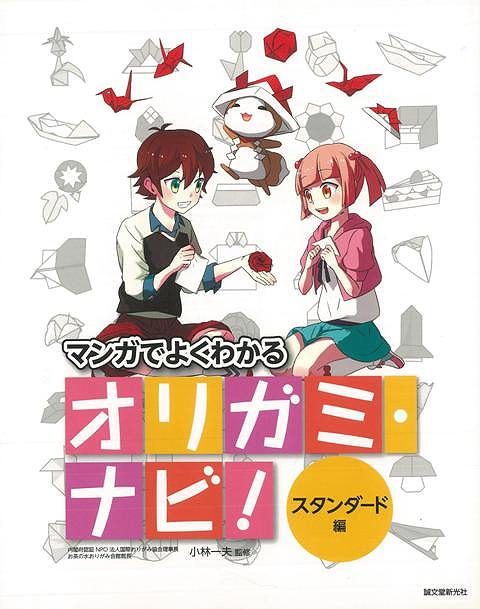 【バーゲン本】オリガミ・ナビ！　スタンダード編ーマンガでよくわかる