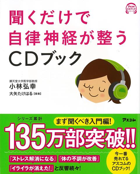 【バーゲン本】聞くだけで自律神経が整う　CDブック