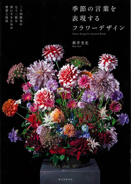 トップデザイナーとして知られる著者が「季節の言葉」をテーマに制作した花束とアレンジメントを、四季で章立てし、月別に紹介する。二十四節気や七十二候などから季節の言葉を選び、言葉を作品に落とし込むまでの発想方法、プロセス、完成作品、応用作品までを掲載。