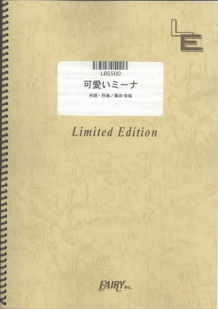 LBS500　可愛いミーナ／桑田佳祐