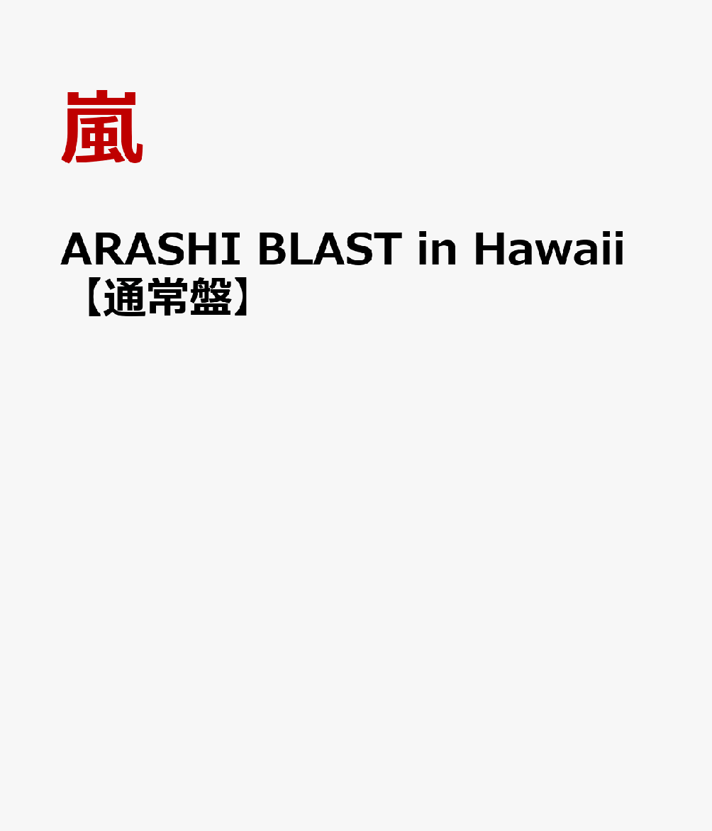 ARASHI BLAST in Hawaii 【通常盤】