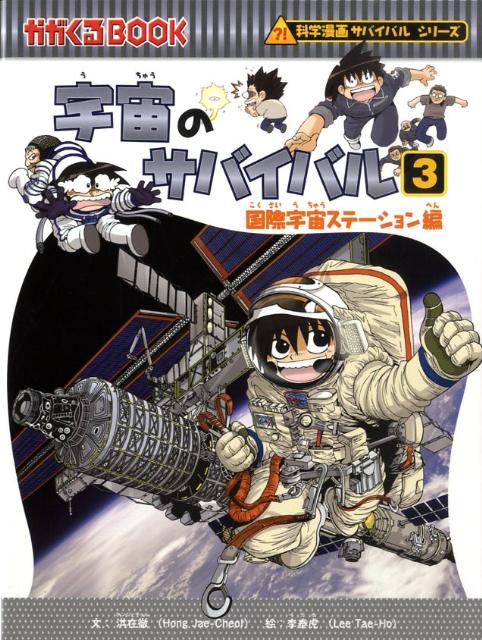 宇宙のサバイバル（3） 国際宇宙ス