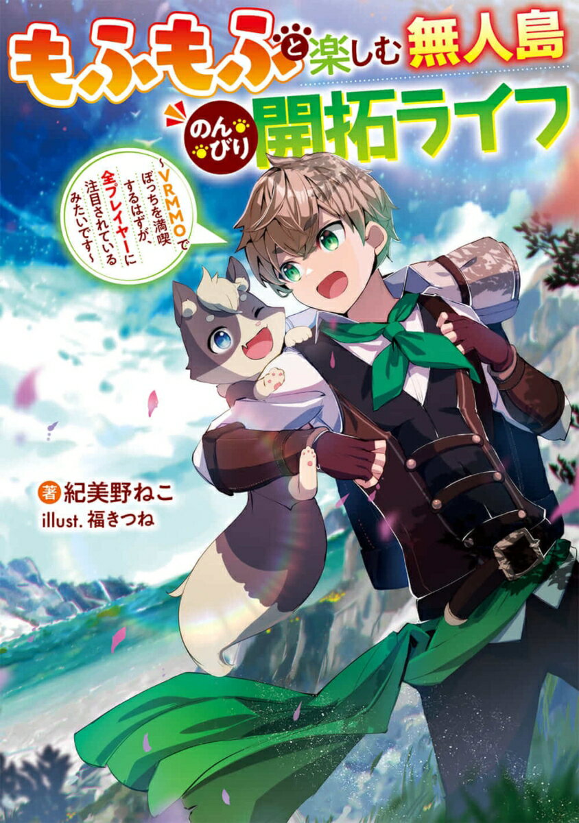 もふもふと楽しむ無人島のんびり開拓ライフ ～VRMMOでぼっ...