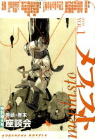 メフィスト（2009 vol．1）