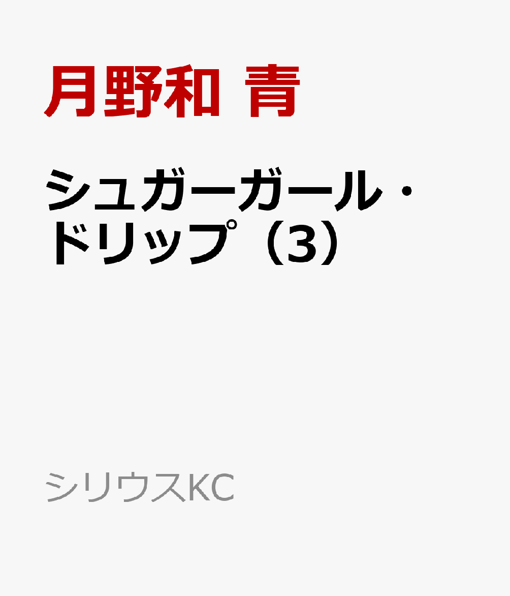 シュガーガール・ドリップ（3）