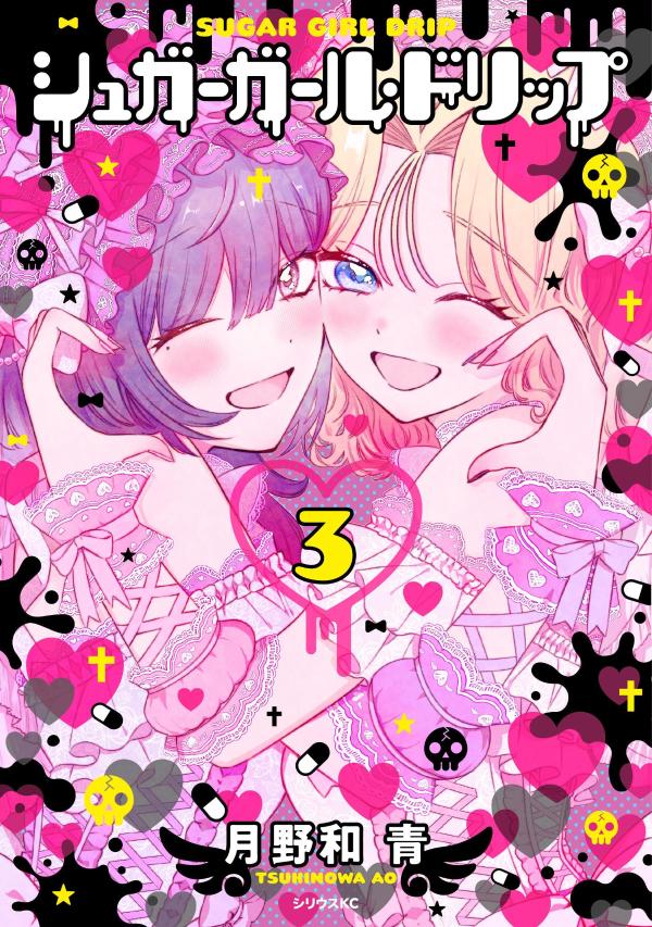 シュガーガール・ドリップ（3）