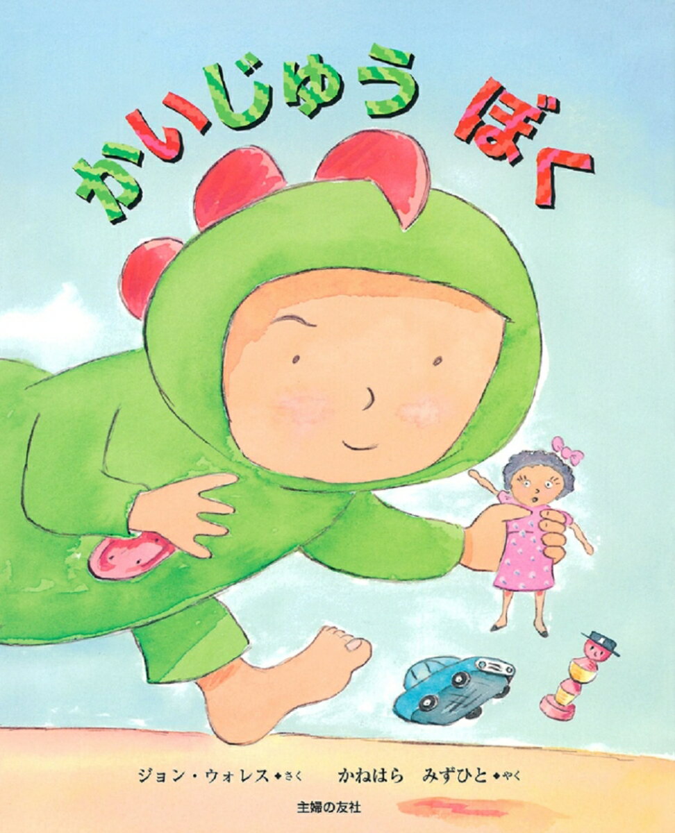 かいじゅうぼく