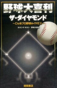 野球大喜利　ザ・ダイヤモンド ～こんなプロ野球はイヤだ5～ [ カネシゲタカシ ]