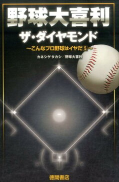 野球大喜利　ザ・ダイヤモンド 〜こんなプロ野球はイヤだ5〜 [ カネシゲタカシ ]