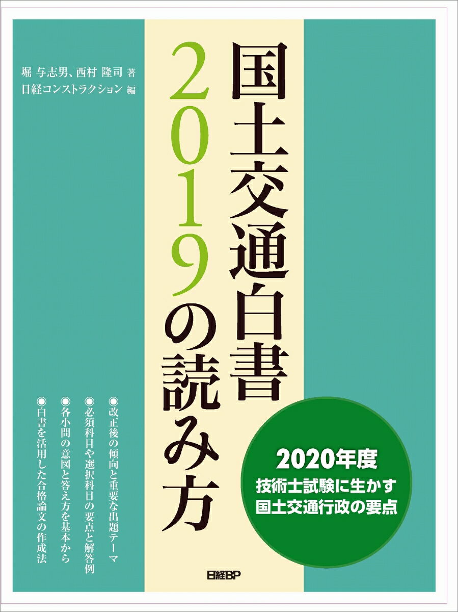 国土交通白書2019の読み方 [ 堀 与志男 ]