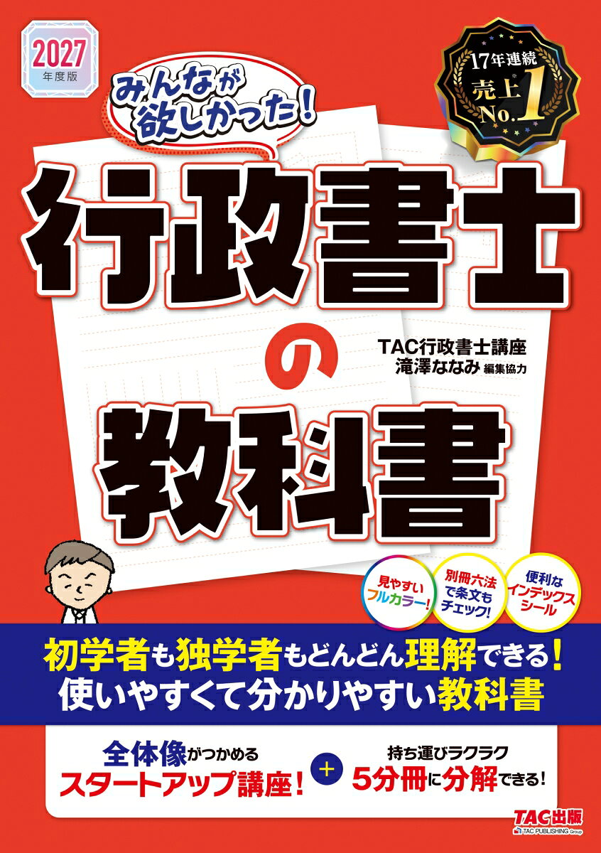 ２０２７年度版　みんなが欲しかった！　行政書士の教科書 書影