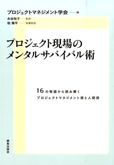 プロジェクト現場のメンタルサバイバル術