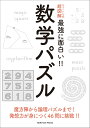 ニュートン式 超図解 最強に⾯⽩い!! 数学パズル (ニュートン式 超図解 最強に面白い!! ニュートン式 超図解 最強に面白い!!...