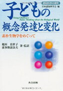 子どもの概念発達と変化