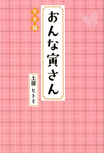 おんな寅さん生き様