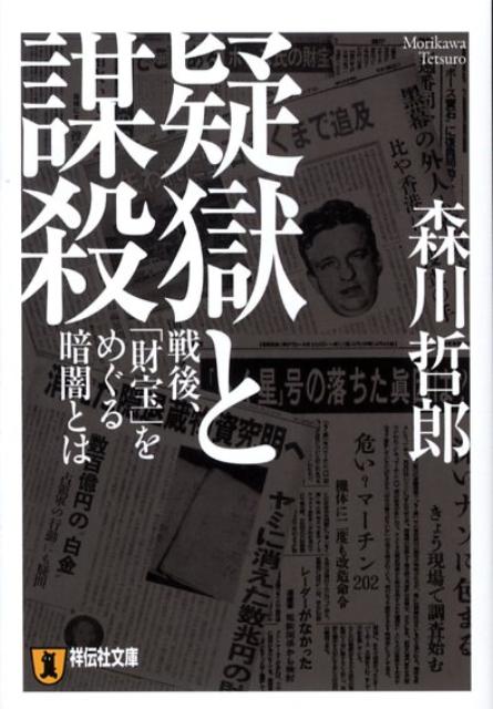 疑獄と謀殺 戦後、「財宝」をめぐる暗闘とは （祥伝社文庫） [ 森川哲郎 ]