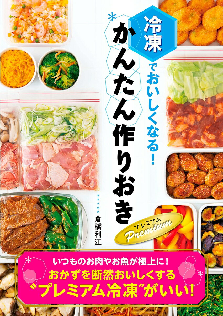 冷凍でおいしくなる！かんたん作りおき　Premium