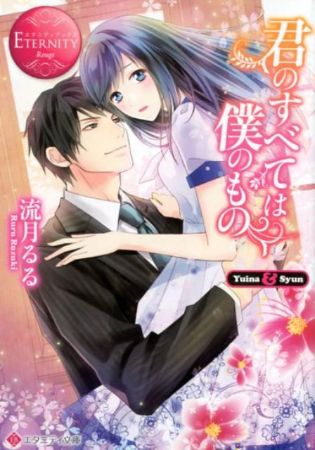 二十歳の誕生日に、十歳年上の幼馴染・駿と婚約した結愛。大人の余裕があって優しい駿は昔から憧れの存在で、結愛は彼の妻になれる日を心待ちにしていたのだ。念願叶って二人だけの生活が始まると、彼は蕩けるほどの甘さで結愛を愛してくれるように。しかし、そんな幸せな彼女の前に、結愛たちの結婚には裏がある、と告げる謎の男が現れて…。パーフェクトな御曹司とウブなお嬢様のトロ甘ラブストーリー、文庫だけの書き下ろし番外編も収録！