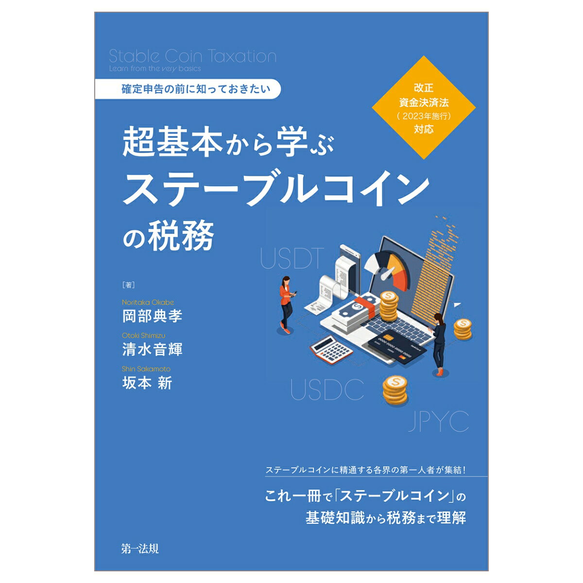 確定申告の前に知っておきたい超基本から学ぶステーブルコインの税務─改正資金決済法（ 2 0 2 3年施行）対応