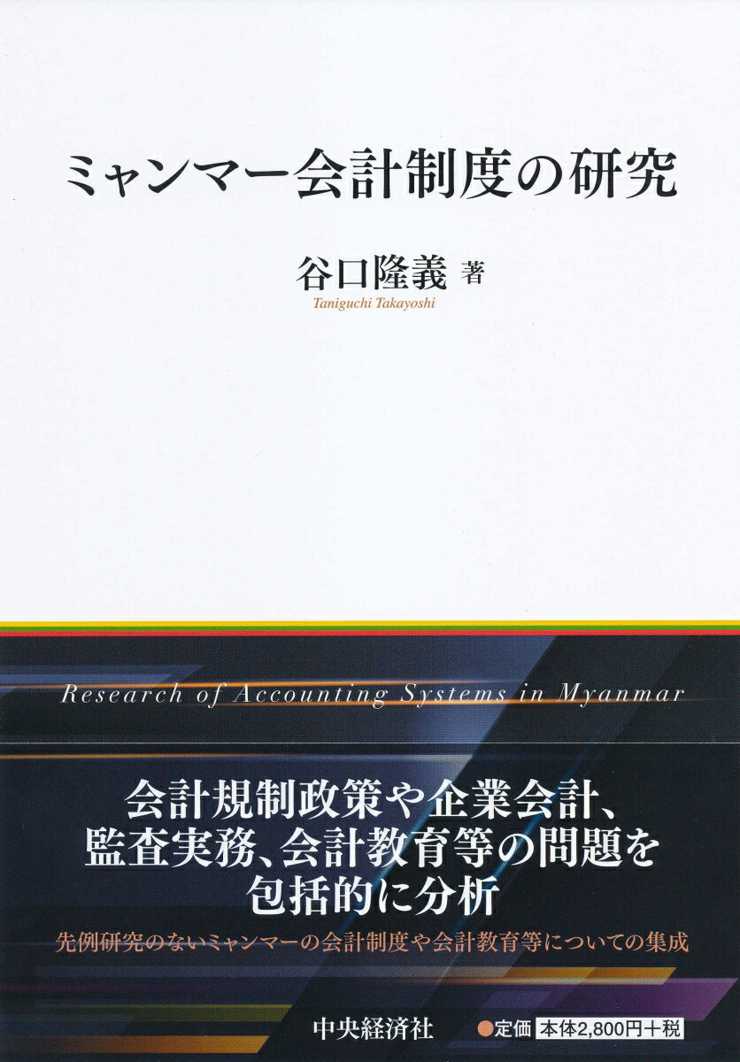 ミャンマー会計制度の研究