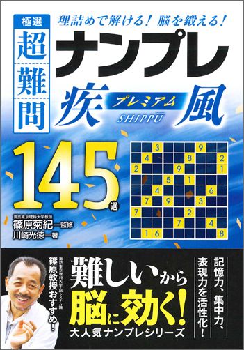 極選超難問ナンプレプレミアム145選　疾風