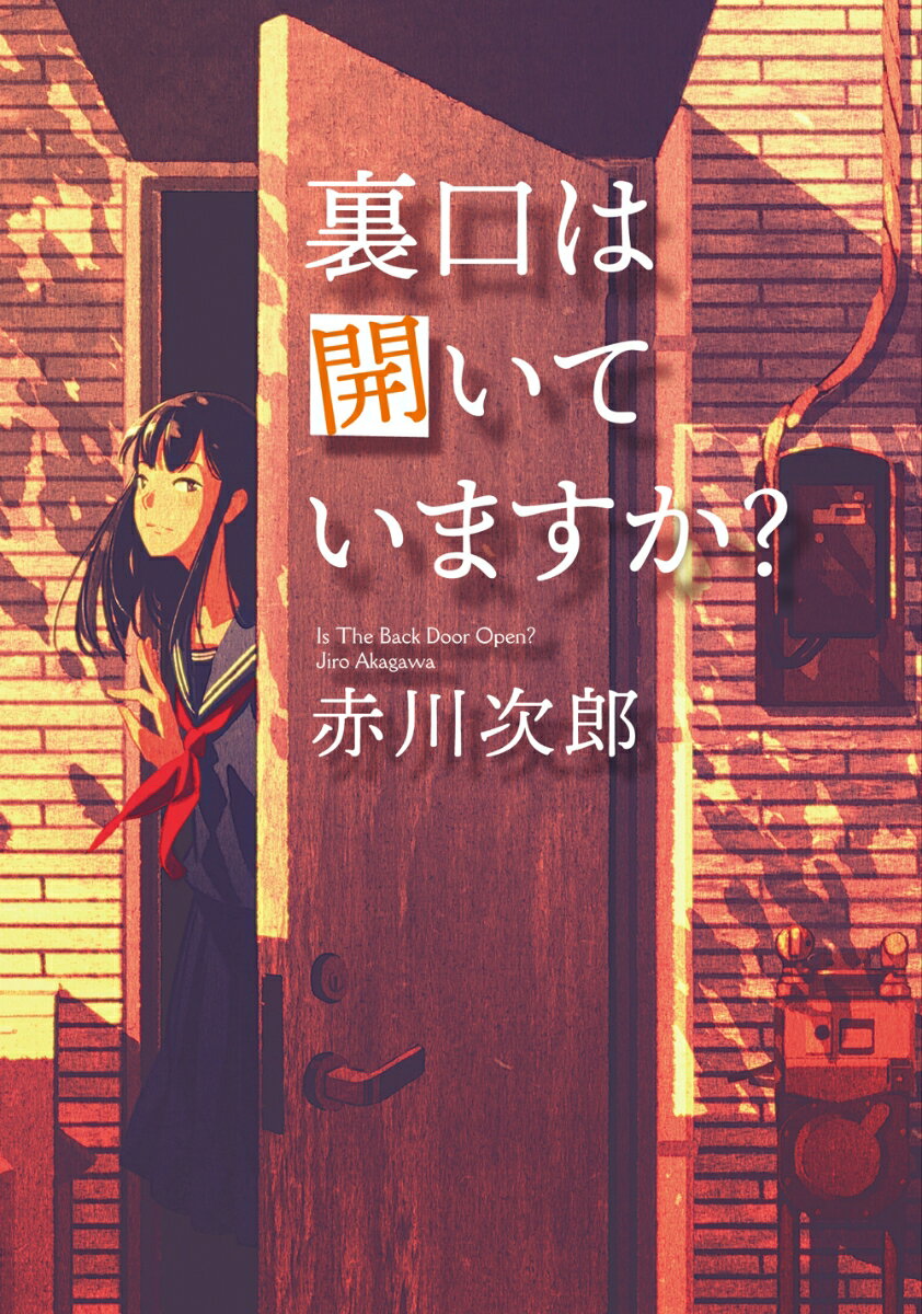 裏口は開いていますか？ ＜新装版＞ （双葉文庫） [ 赤川次